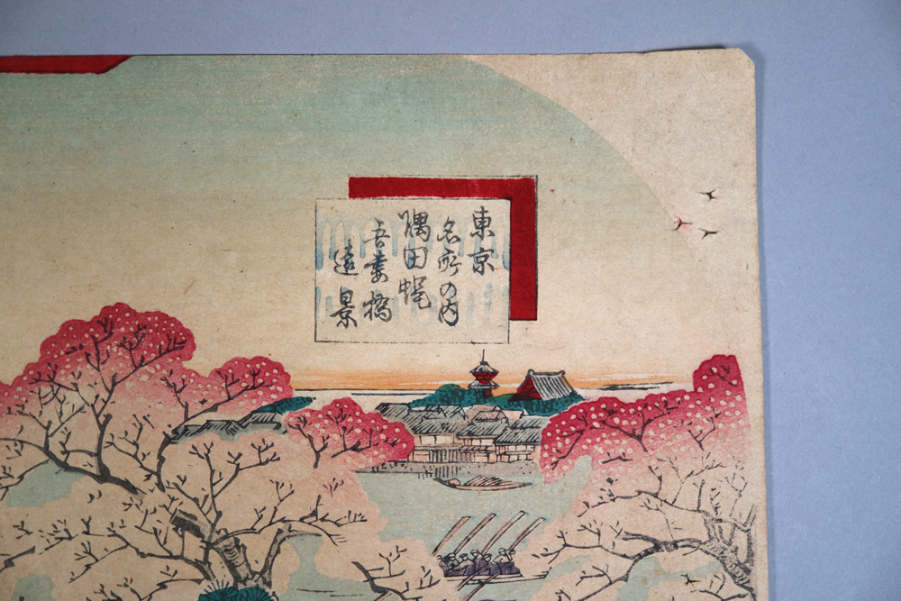 99) 1枚 楊堂玉英 浮世絵 錦絵 木版画「東京名所の内 隅田堤 吾妻橋 遠景」明治時代 ●縦横/約22.1×23.5cm ＜名所絵 隅田川 桜_画像2