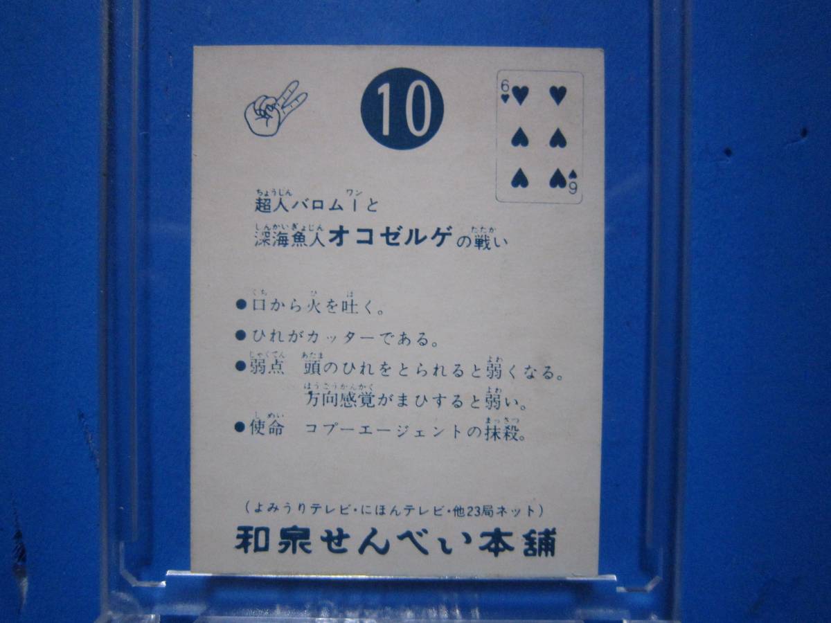 当時物　超人バロム1カード　10番　オコゼルゲ　和泉せんべい本舗_画像2