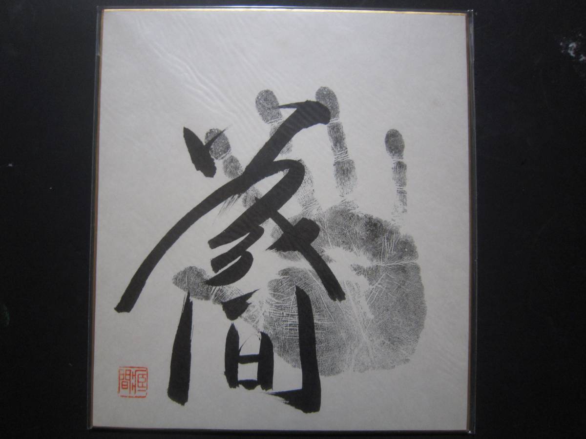 大相撲 蔵間 関脇 手形 サイン 印入り 251の画像1