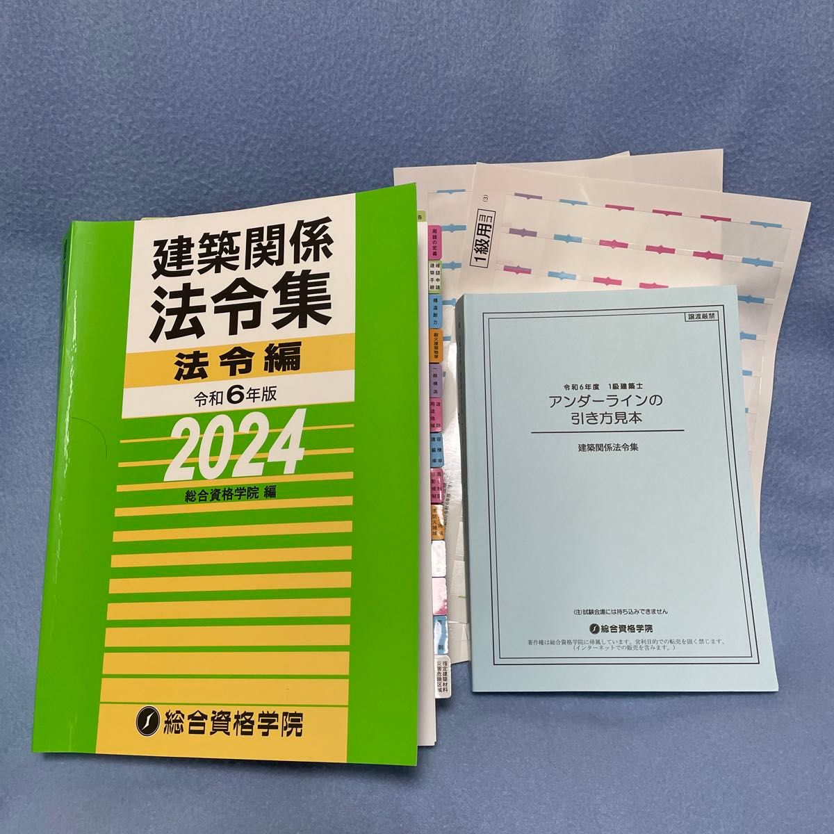 未使用】 令和6年度 1級建築士 総合資格 建築関係法令集 法令編 一級