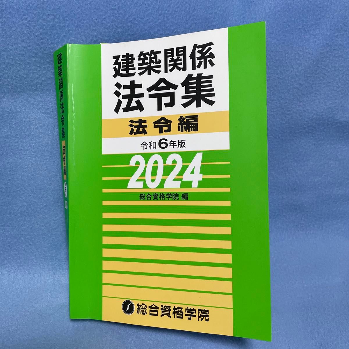 ネット販売 令和6年度建築士法令集［線引・インデックス済］一級建築士