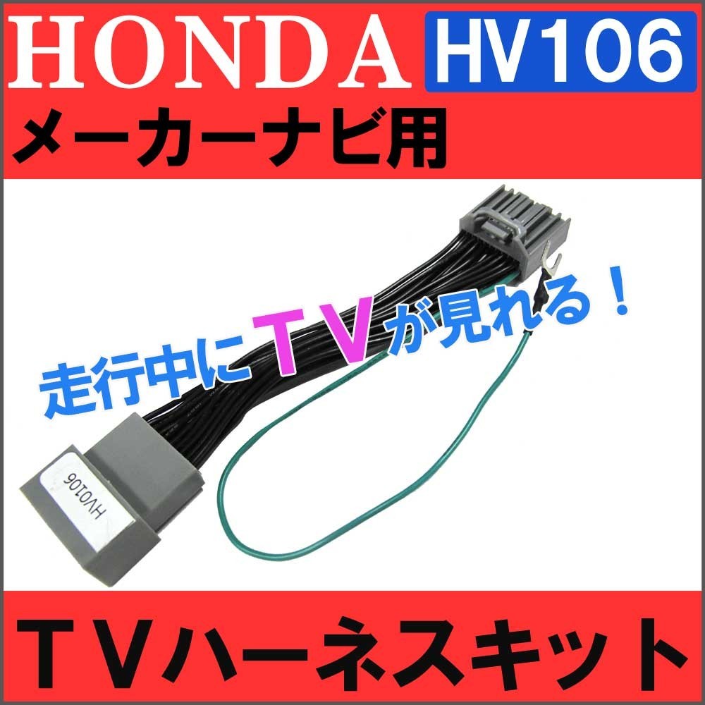 (ac459-05) ホンダ用（HV0106)-ヴェゼルハイブリッド用 RU3/4 / TVキット / メーカーナビ用 / 互換品_画像1