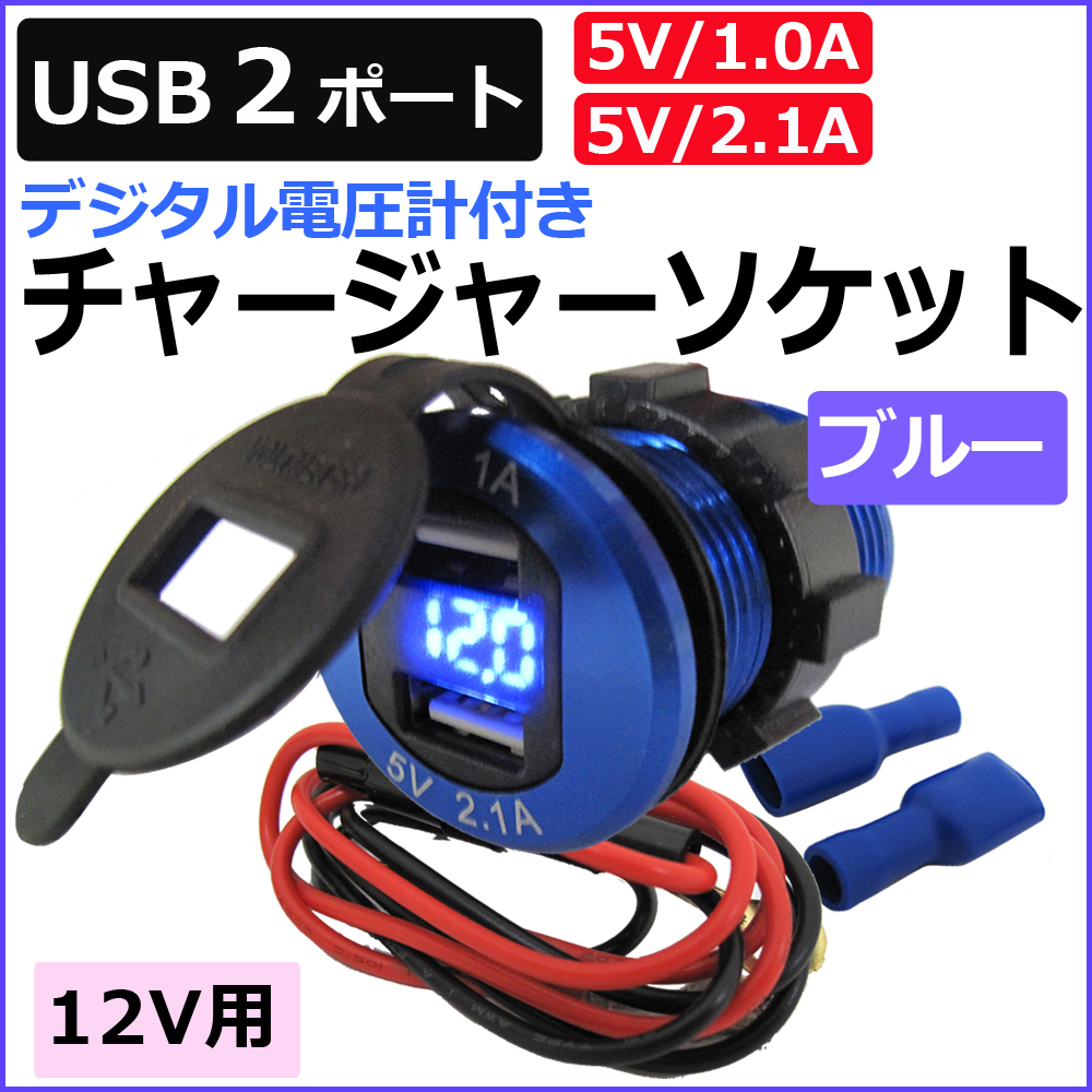 ac463 /汎用 デジタル電圧計付き USBチャージャー (2.1A+1.0Aタイプ)/ブルー/USB2ポート/カバー付/互換品_画像1