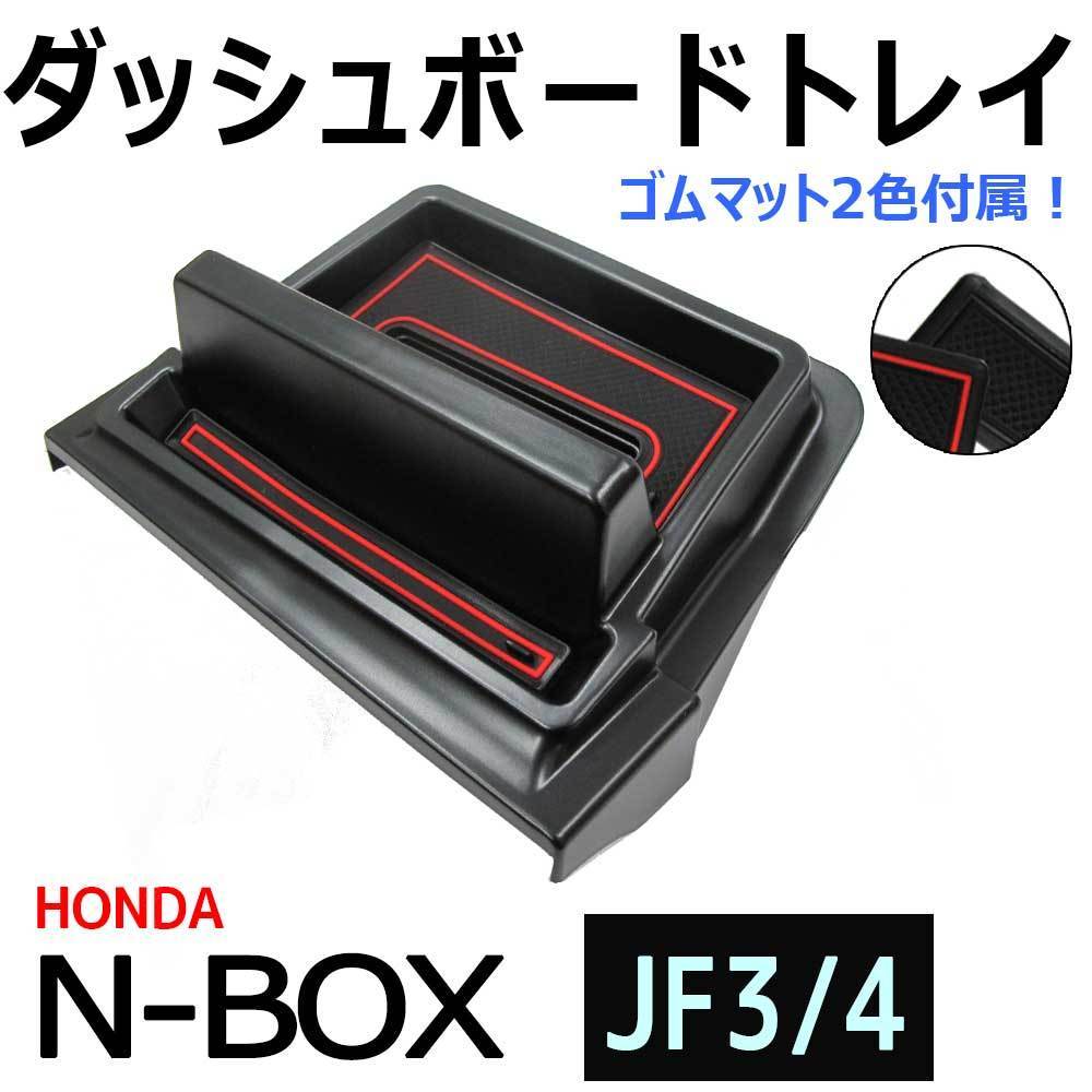 N-BOX (JF3 JF4) 互換品 / ダッシュボードトレイ / ブラック / ゴムマット2種類付き_画像1