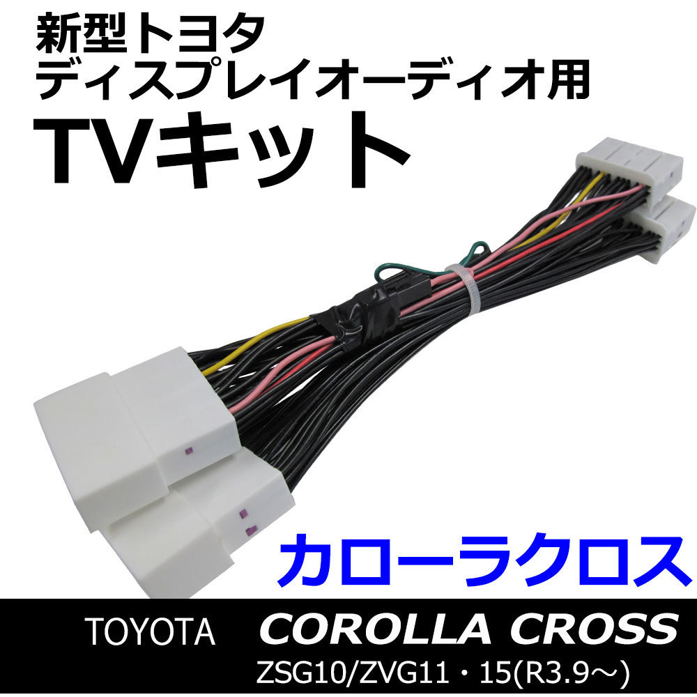ac528 トヨタ(TV09/B001) カローラクロス 10系 (R3.9～) 互換品 / TVキット/ディスプレイオーディオ用_画像1