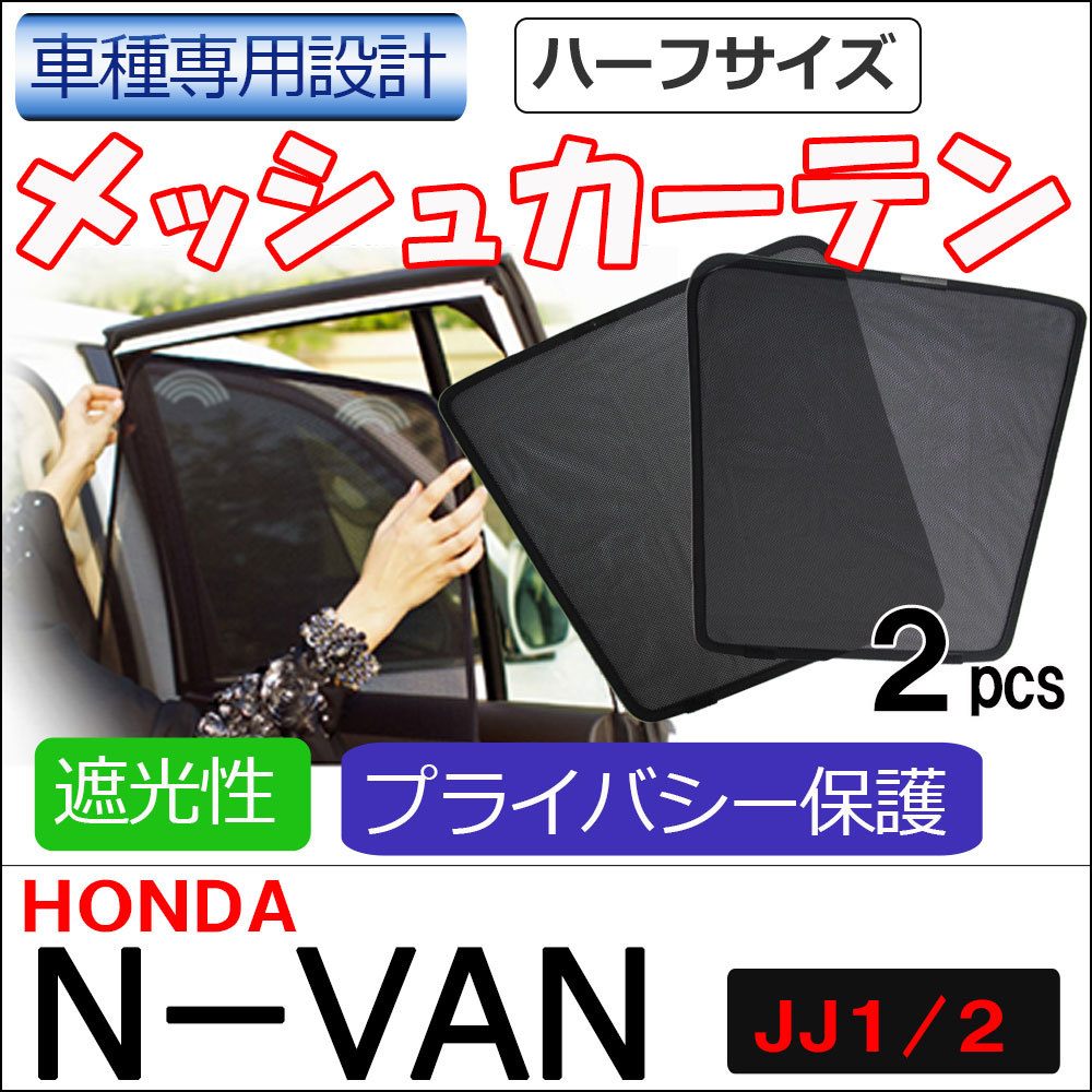 メッシュカーテン(ハーフサイズ） / N-VAN (JJ1・JJ2)/運転席・助手席 2枚/T9036-2 /H63-2/互換品_画像2