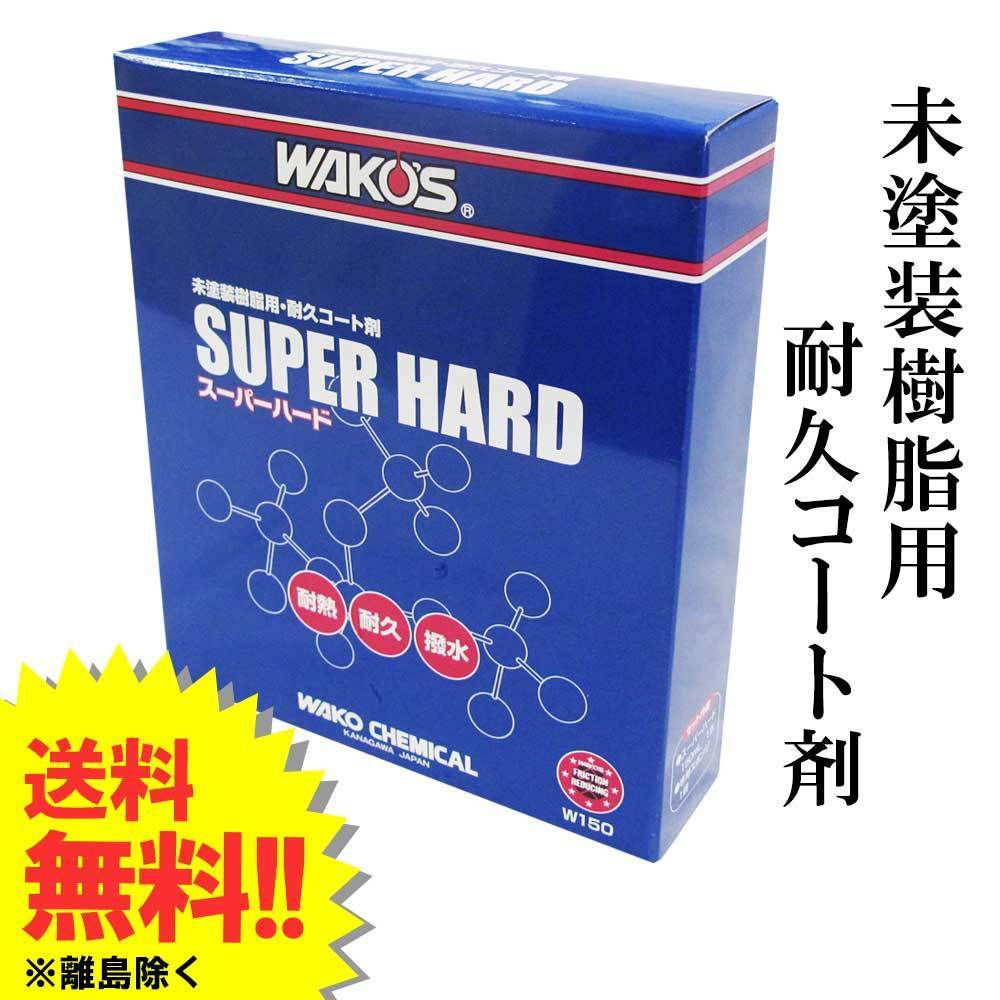  Waco's / super hard 150ml exclusive use sponge entering / *SH-R* / resin for endurance coat ./ W150