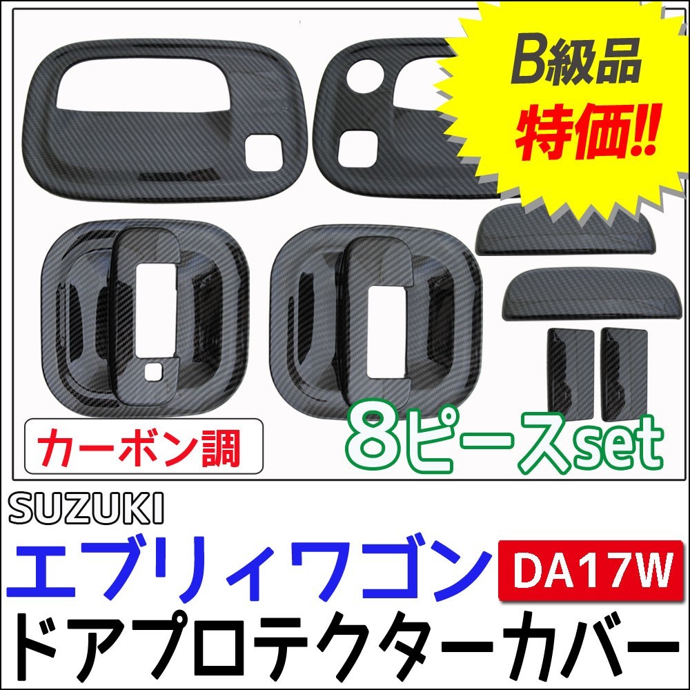 B級品特価 / エブリィワゴン DA17W / ドアハンドルプロテクターカバー / 8pcs/ カーボン調/エブリイワゴン/互換品_画像1