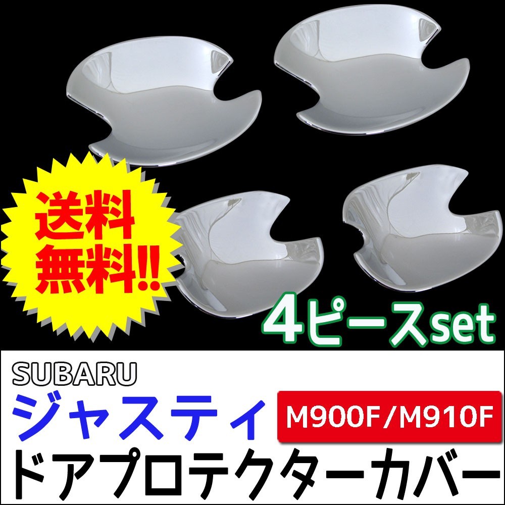 ジャスティ用 (M900F/M910F) / ドアハンドルプロテクターカバー / 4pcs/ シルバーメッキ / 互換品_画像1