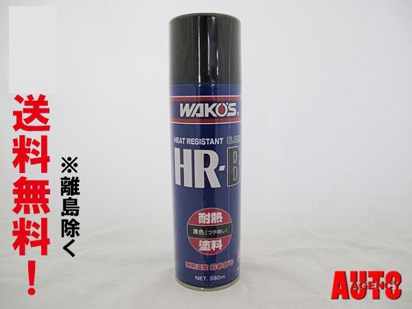ワコーズ / 耐熱塗料 / ブラック 380ml / *HR-B* / 黒 / WAKO'S / A363_画像1