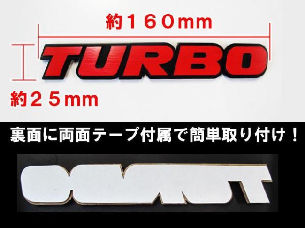 (mj107)(ロゴ/文字)TURBO/黒ベースｘ赤文字(約160ｘ25mm) 3Dエンブレム /(ターボ) / 互換品_画像2