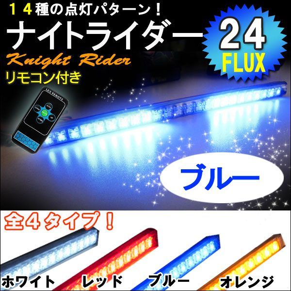ナイトライダー風　LED /青/ LED 24発 /リモコン付属/点灯パターン 全14種類/速度調整機能付/シーケンシャル/互換品_画像1