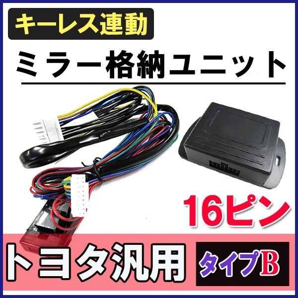 (ハイエース 200系　7型 互換品) キーレス連動 ドアミラー格納 キット / (Bタイプ / 16ピン)_画像1