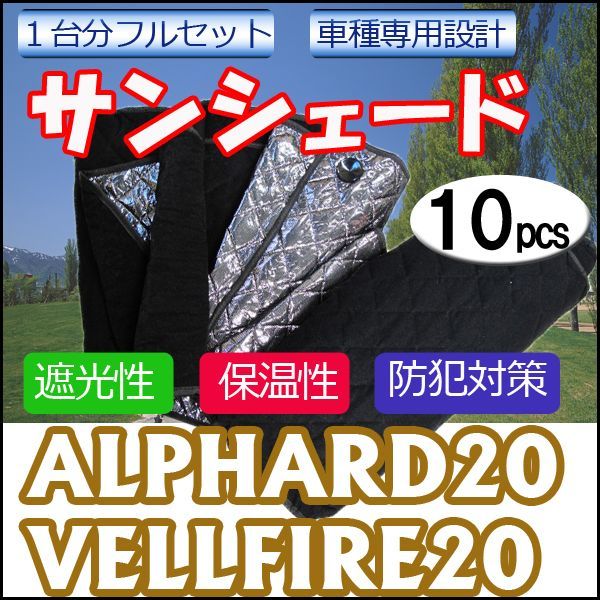 車中泊グッズ マルチサンシェード / 20系 アルファード ・ヴェルファイア用 / No.13 /1台分/10pcs / 互換品の画像1