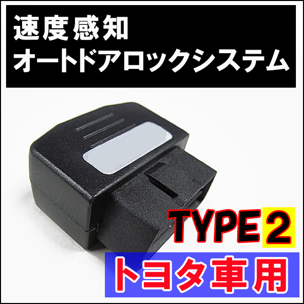 OBD / car speed perception auto lock system relay / Toyota car ( type 2) (DL-T02P) / interchangeable goods 