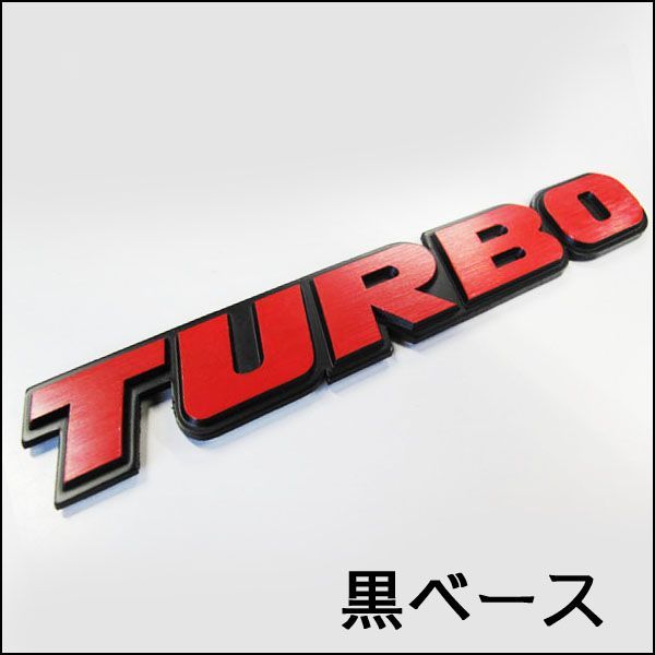 (mj107)(ロゴ/文字)TURBO/黒ベースｘ赤文字(約160ｘ25mm) 3Dエンブレム /(ターボ) / 互換品_画像1