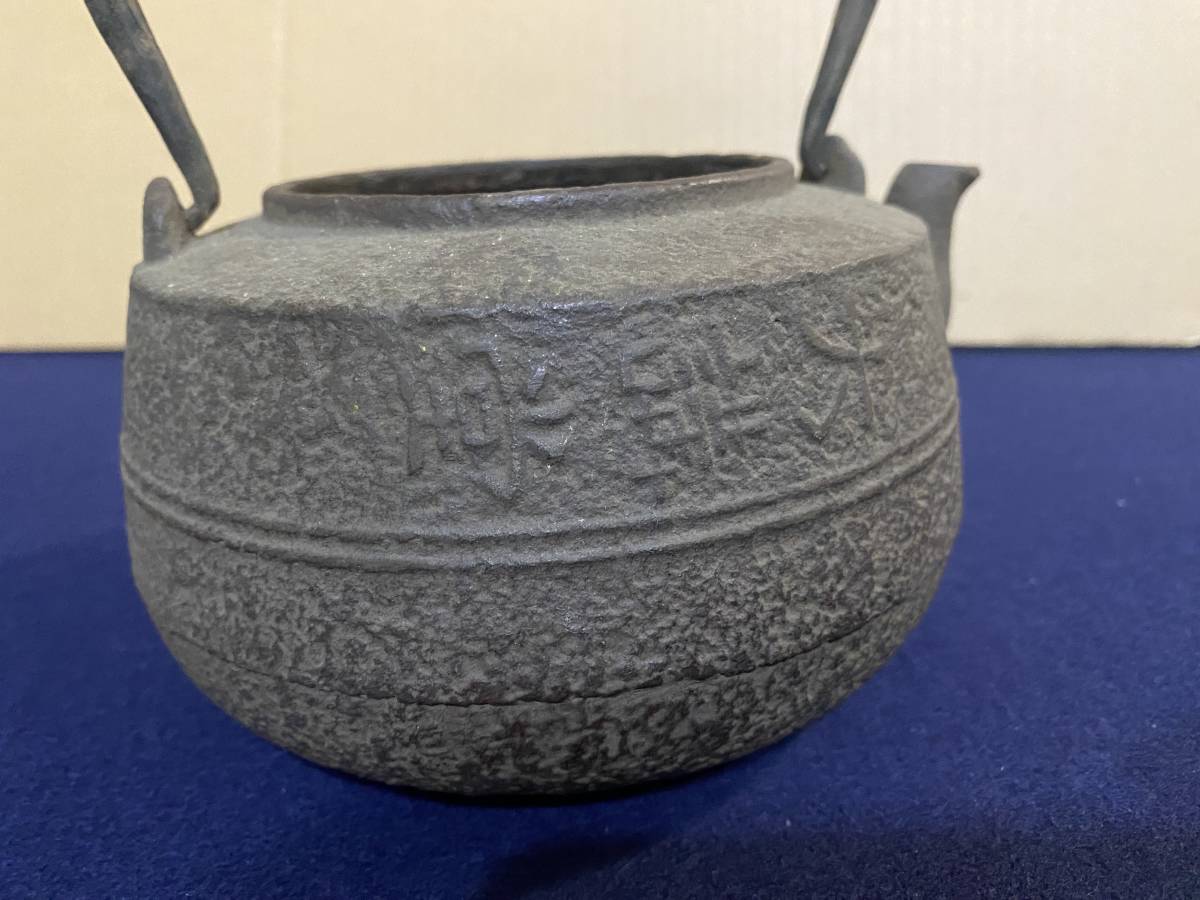 鉄瓶 茶道具 煎茶道具 茶器 湯沸 大講堂 蓋欠品 持ち手 柄 現状品_画像6