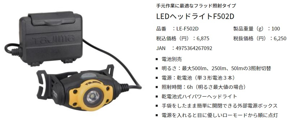 タジマ LEDヘッドライトF502Dセット LE-F502D 手元作業に最適なフラッド照射タイプ TAJIMA 267092 。_画像5