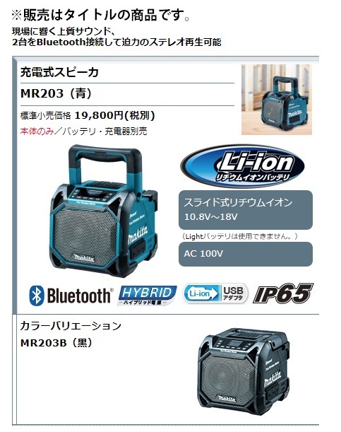 (マキタ) 充電式スピーカ MR203B 黒 本体のみ Bluetooth対応 イコライザー機能 AC100V 10.8V 14.4V 18V 対応_画像2