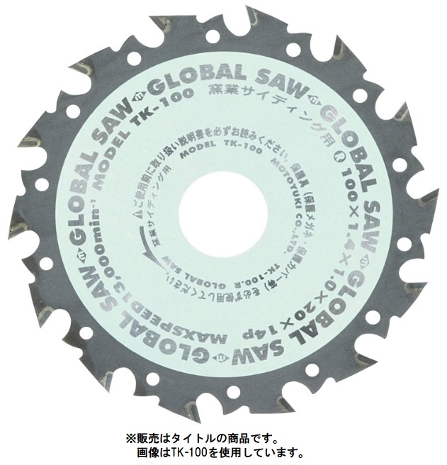 ゆうパケ可 モトユキ グローバルソー 窯業サイディングボード用 TK-100 外径100mm 歯数14 チップソー 001013 __画像1