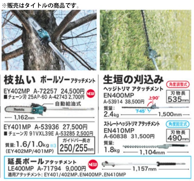 (マキタ) ポールソーアタッチメント A-72257 EY402MP 枝払い 長さ1162mm チェーン刃25AP-60 スプリット式刈払機用 makita 大型商品_画像4