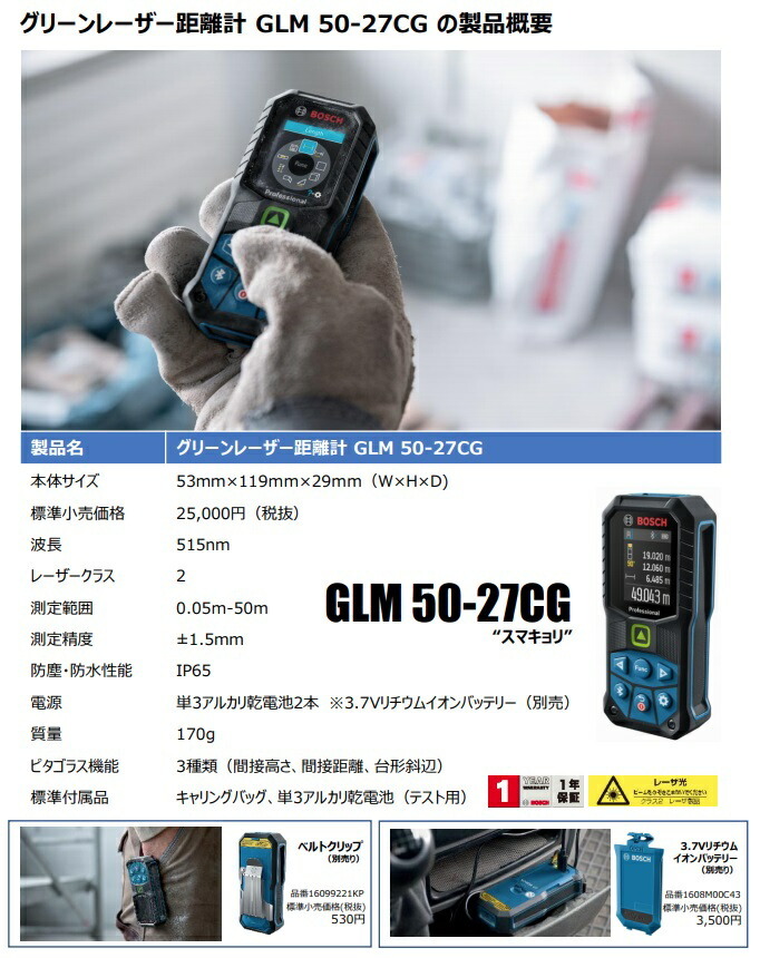 在庫 ボッシュ GLM50-27CGJ セット品 グリーンレーザー距離計+3.7Vリチウムイオンバッテリー1608M00C43 BOSCH_画像3
