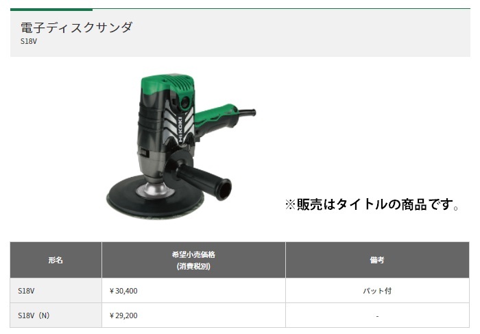 HiKOKI 電子ディスクサンダ S18V(N) サンダー パットは別販売品 定速度制御採用 ハイコーキ 日立_画像2