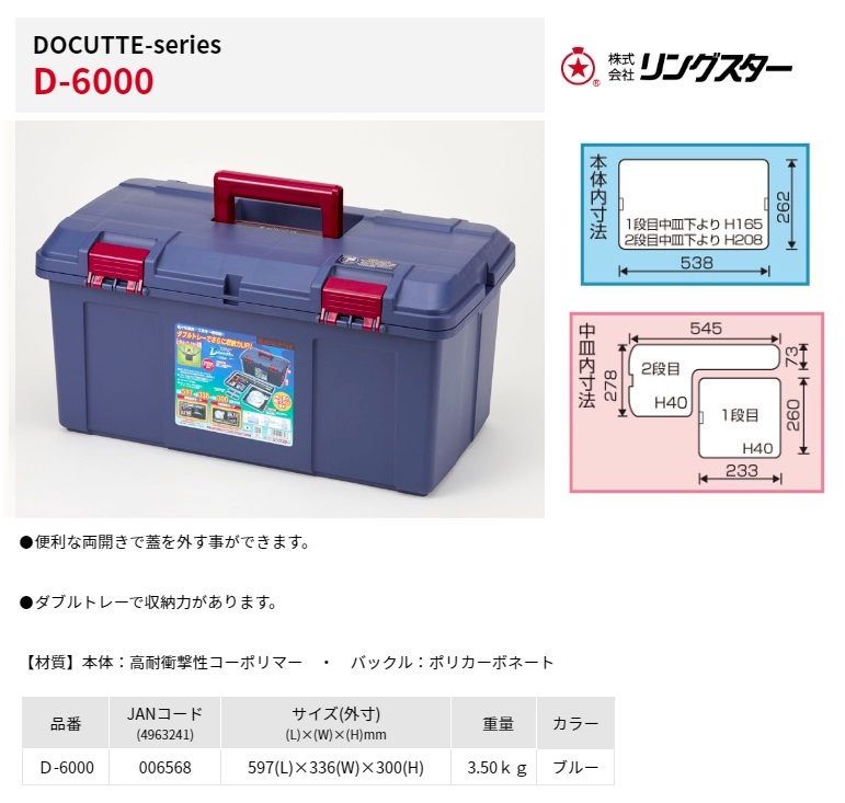 在庫 リングスター 大型工具箱 ドカット D-6000 ブルー L597xW336xH300mm 重量3.50kg オールマイティボックス 高耐衝撃性コーポリマー_画像4