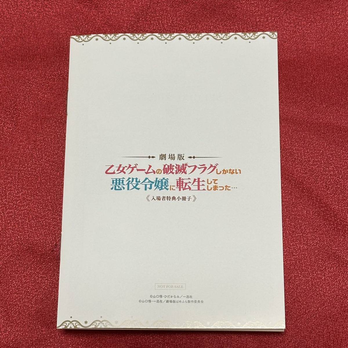 劇場版 乙女ゲームの破滅フラグしかない悪役令嬢に転生してしまった…2周目入場者特典小冊子_画像2