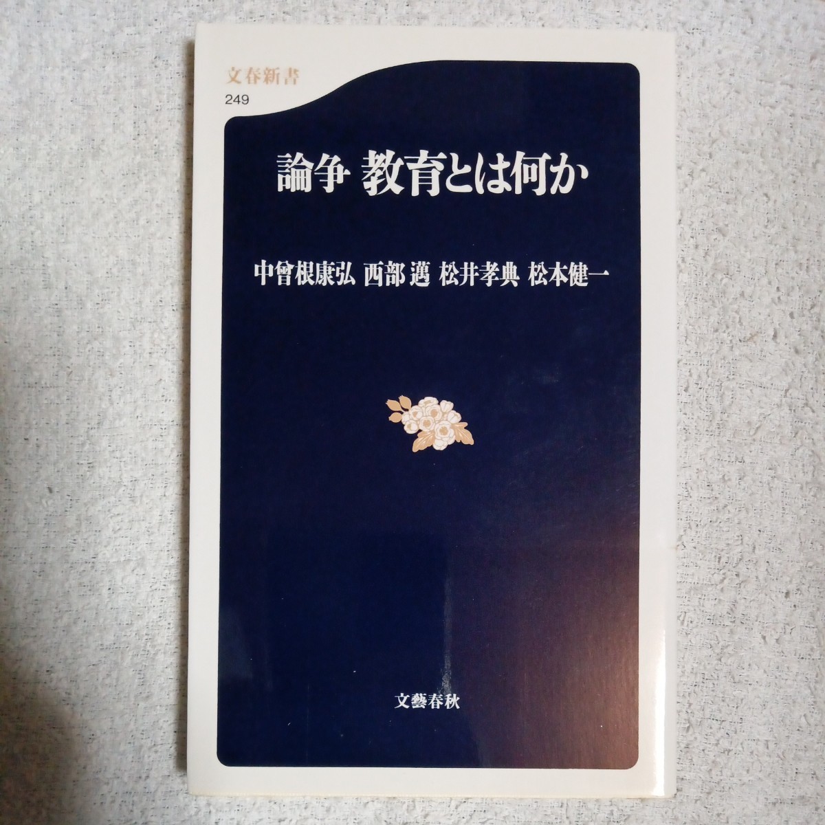 論争 教育とは何か (文春新書) 中曾根 康弘 松井 孝典 西部 邁 9784166602490_画像1