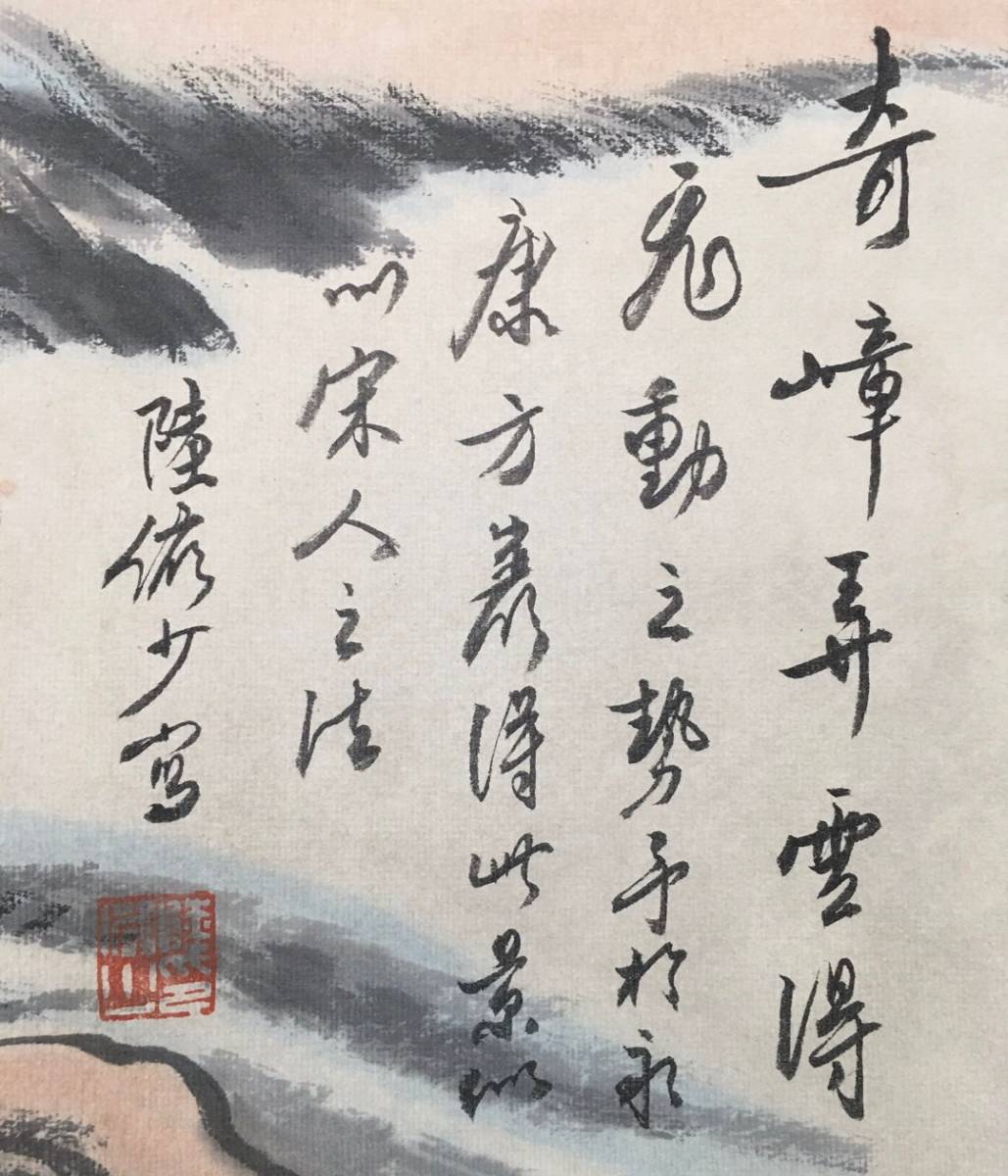 ▽鴻▽【中国字画】近現代 陸儼少 四尺中堂画 山水画 肉筆紙本 稀少物品 置物 古賞物 中国古美術