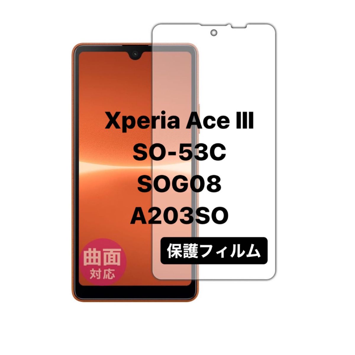 Xperia Ace Ⅲ SO-53C SOG08 A203SO 保護フィルム Android 液晶フィルム