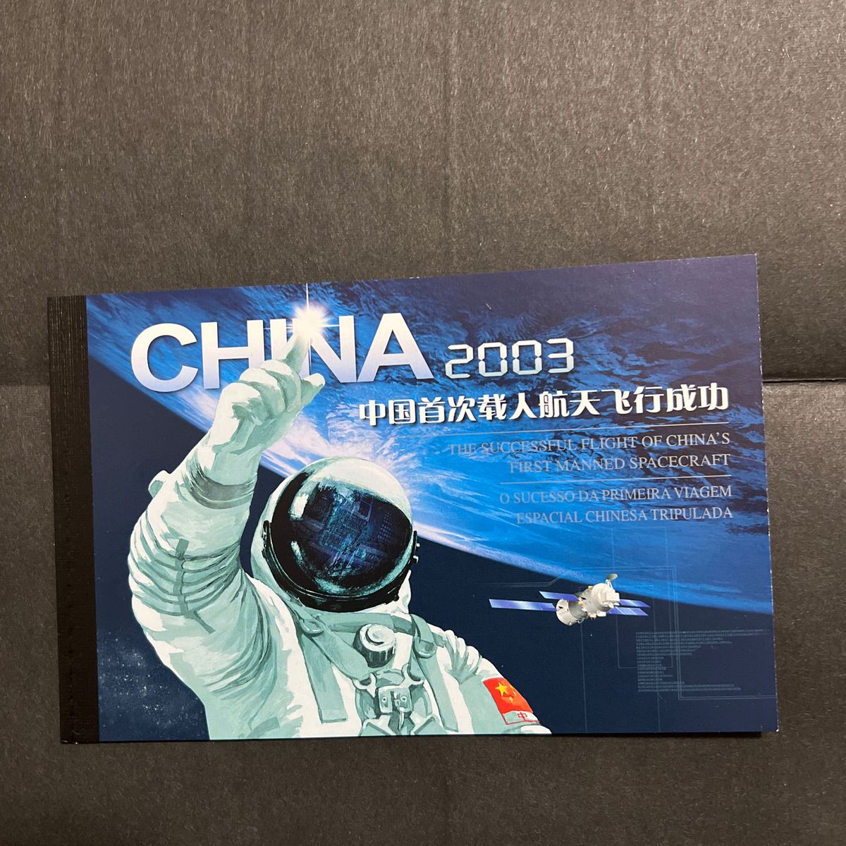 中国の切手。2003年中国初有人宇宙飛行成功切手帳 未使用