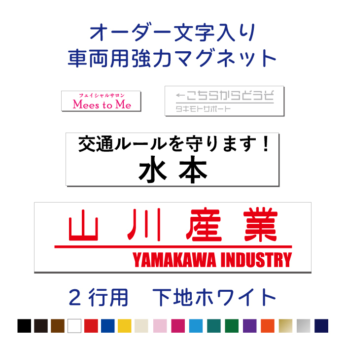 【2行用】オーダー文字入り車両用強力マグネット【横20～100ｃｍ】 屋外用防水マグネット使用オリジナル作成 トラック 会社名の画像1