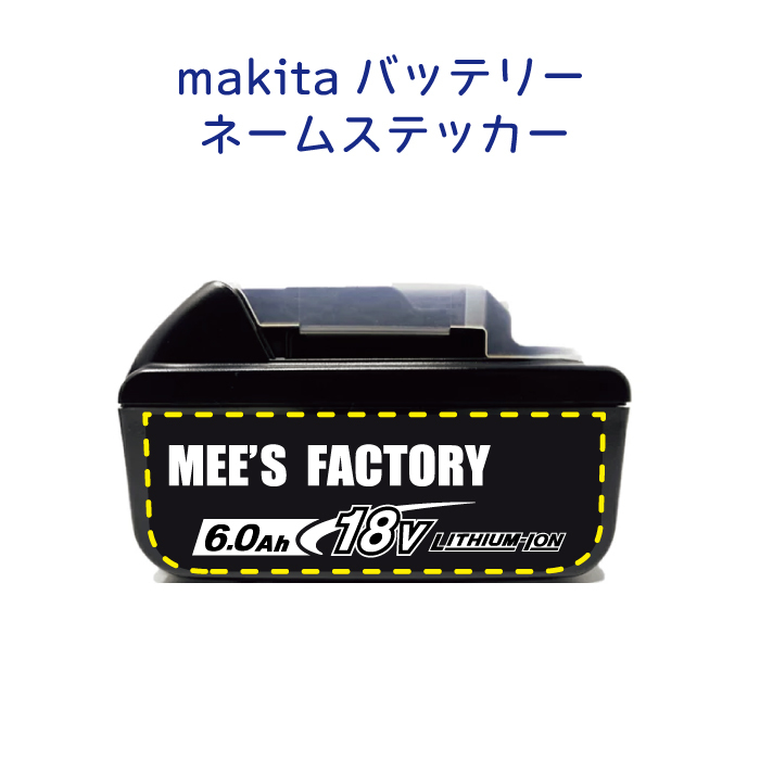 マキタ18V電動工具用バッテリー専用 ネームステッカー/オリジナル　カラー12色フォント４種/インパクト　makita 互換_画像1