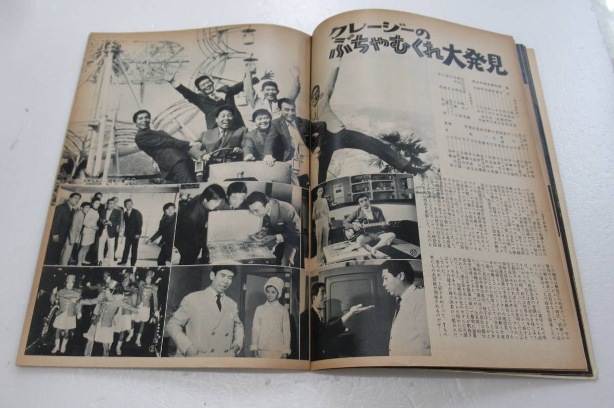 「東宝映画」1969年1月号(非売品)　/　酒井和歌子・加山雄三・クレイジーキャッツ・ドリフターズ_画像7