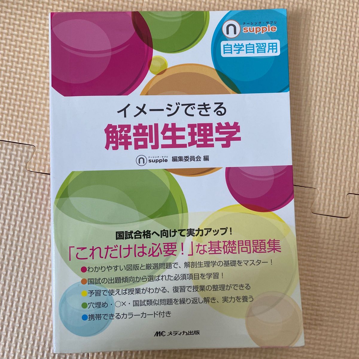 イメージできる解剖生理学　自学自習用 （ナーシング・サプリ） ナーシング・サプリ編集委員会／編　林正健二／編集