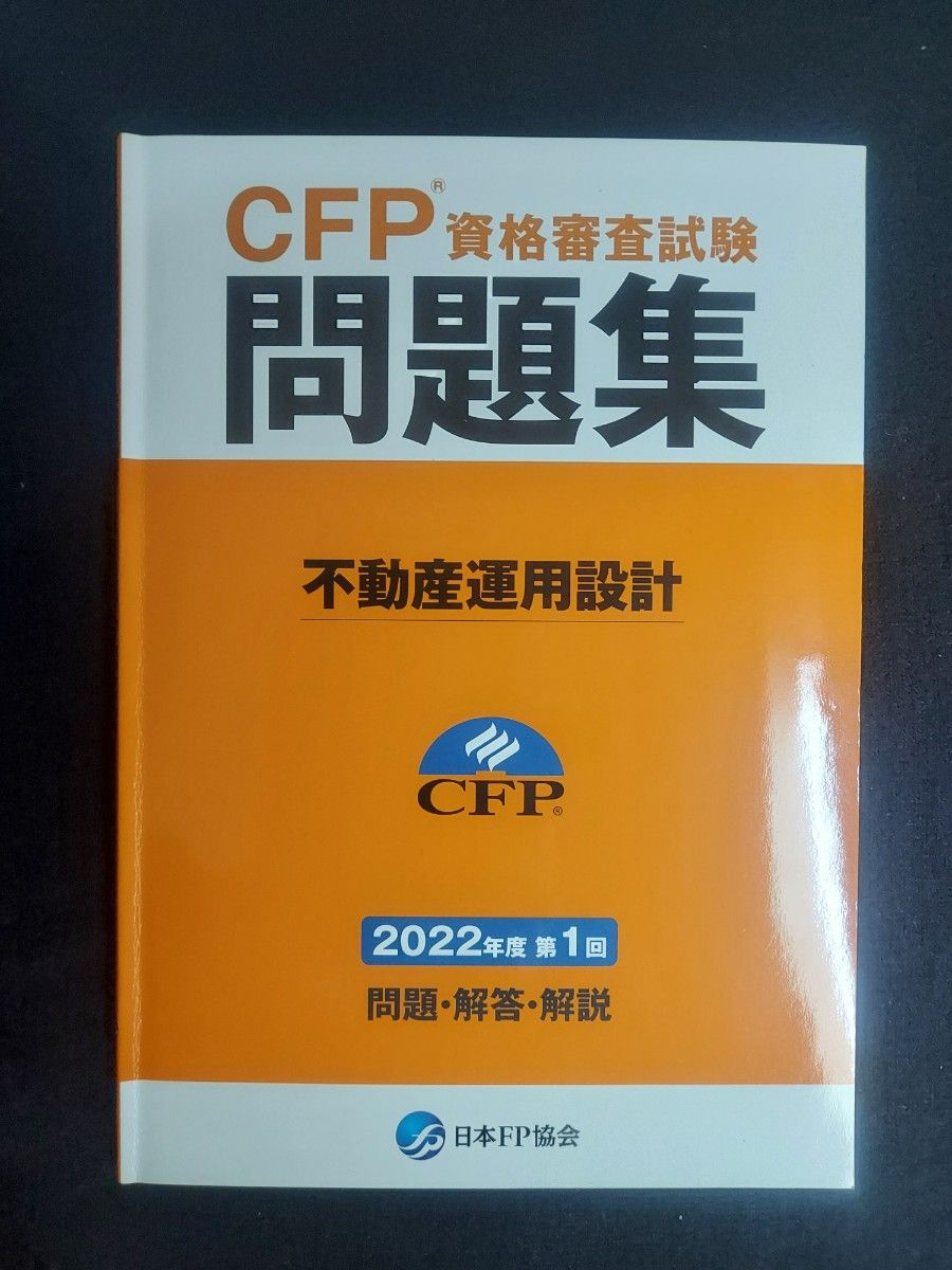 22年1回,21年2回,21年1回不動産運用設計CFP資格審査試験問題集 計3冊セット