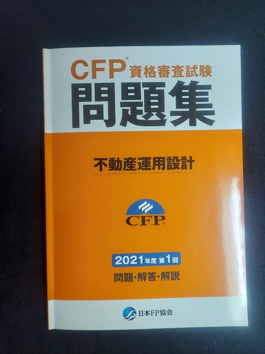 22年1回,21年2回,21年1回不動産運用設計CFP資格審査試験問題集 計3冊セット