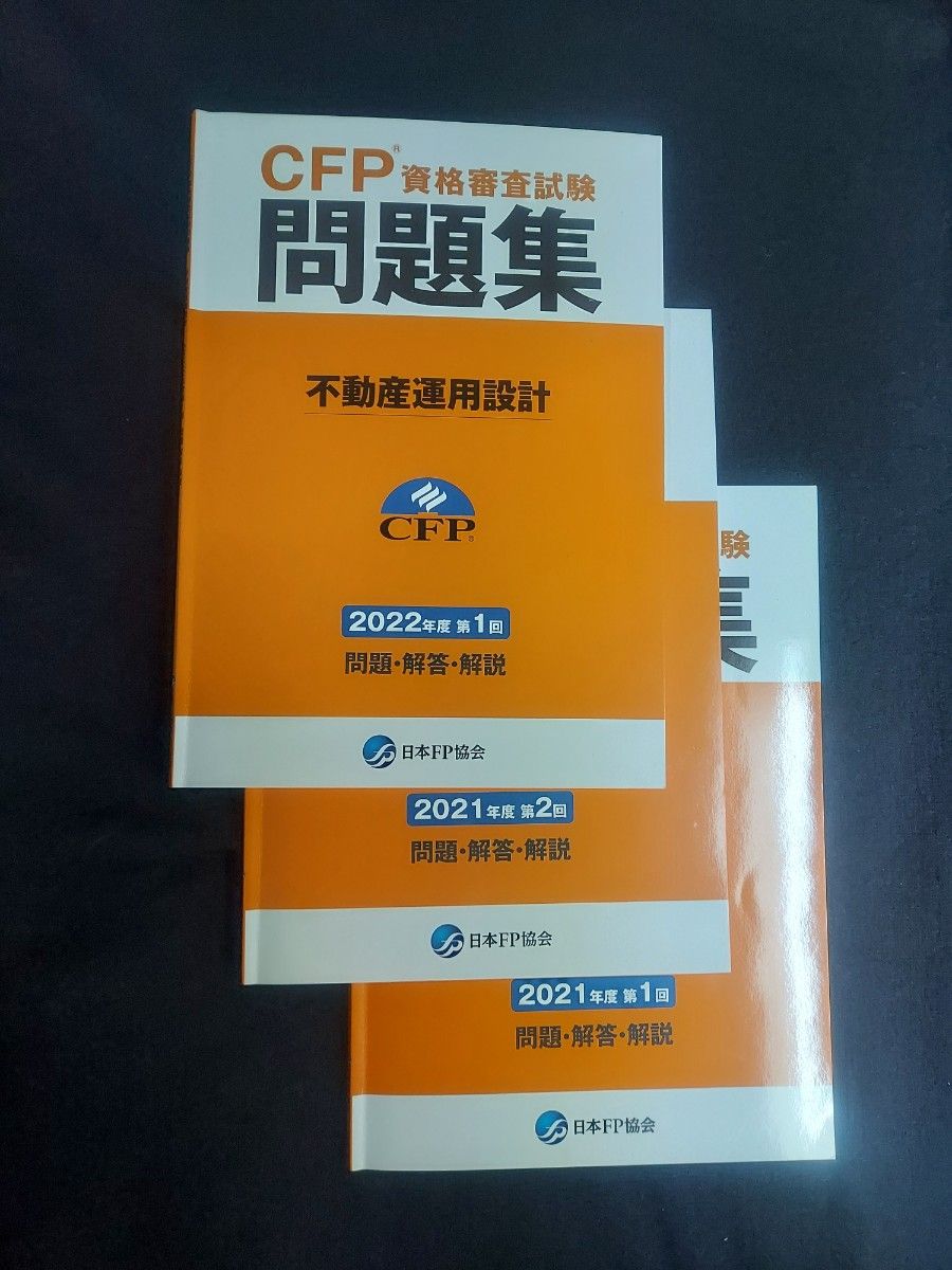 22年1回,21年2回,21年1回不動産運用設計CFP資格審査試験問題集 計3冊セット