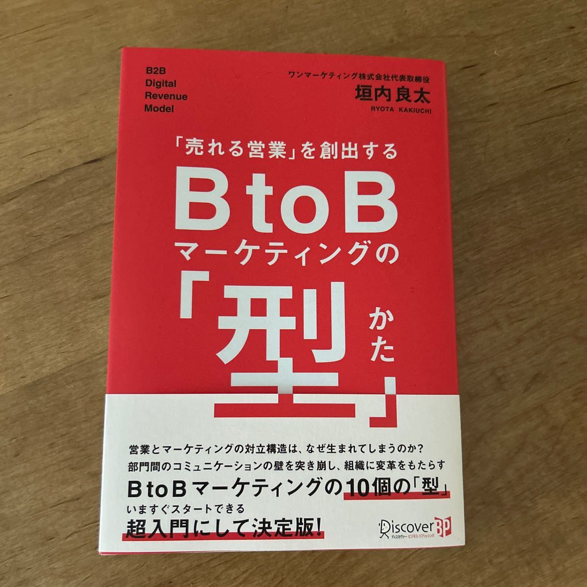 売れる営業を創出するBtoB マーケティングの型_画像1