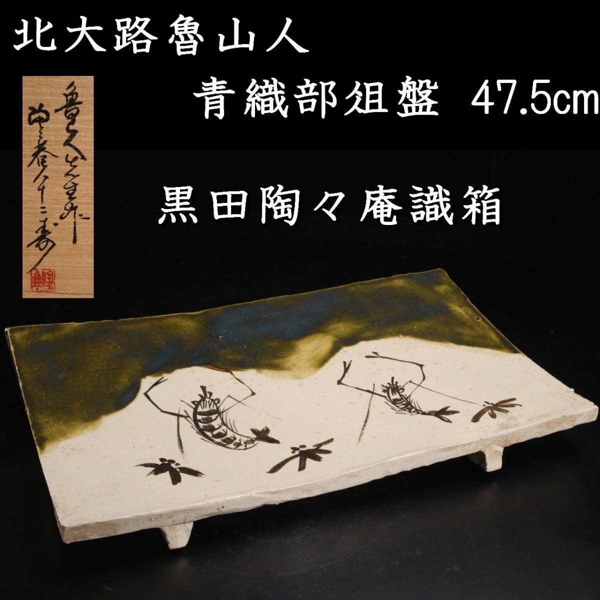 。◆舩◆3 古美術品 北大路魯山人作 青織部俎盤 47.5cm 黒田陶々庵識箱 唐物骨董 [N333]QR/23.11廻/SI/(160)_画像1