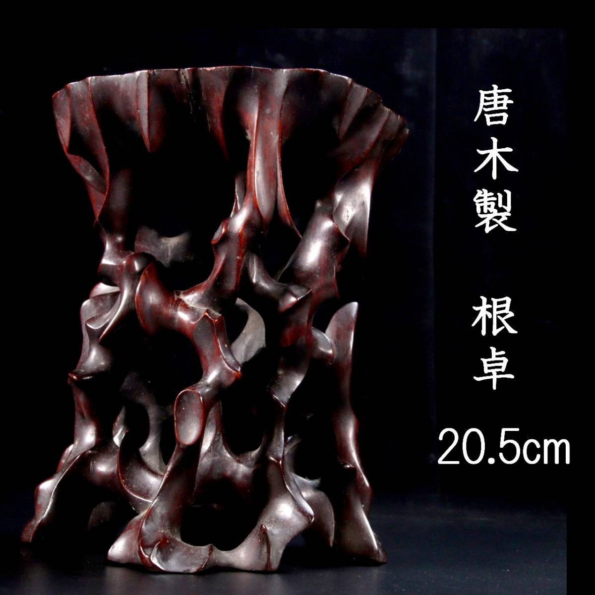 。◆舩◆ 中国古玩 唐木製 根卓 20.5cm 唐物骨董 T[D120]OV/23.12廻/YS/(100)