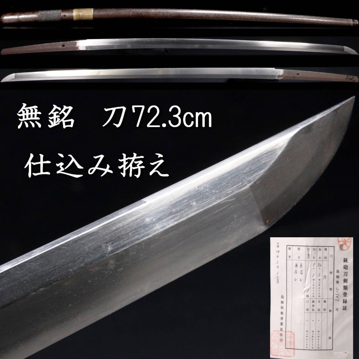 ◆舩◆ 時代 無銘 刀 72.3cm 仕込み拵え 刀剣武具骨董 [D112]OOS/23.12廻/YS/(140)_画像1