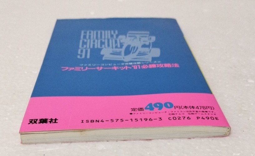 FC ファミコン ファミリーサーキット’91 必勝攻略法　初版