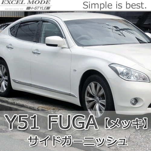 【メッキ&送料込み】 Y51フーガ　FUGA　サイドガーニッシュ [クロームメッキ] EXCEL MODE_画像1