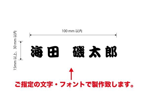 ★フローティングベスト　ネーム入れ　アイロンプリントシート　最大 W100mm_画像3