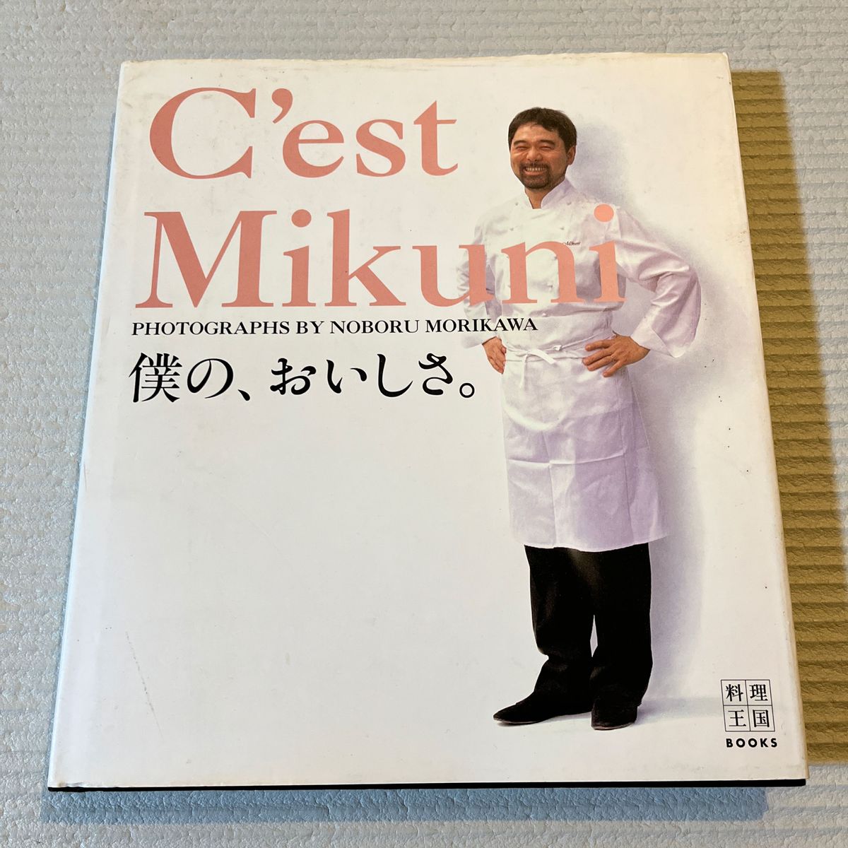 C’est Mikuni 僕の、おいしさ。　三国清三