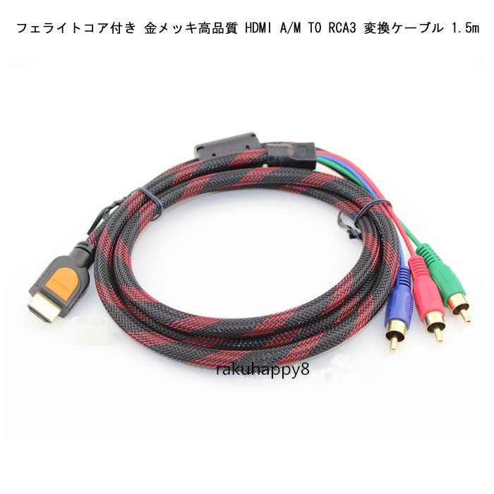 フェライトコア付き 金メッキ高品質 HDMI A/M TO RCA3 変換ケーブル 1.5m_画像1