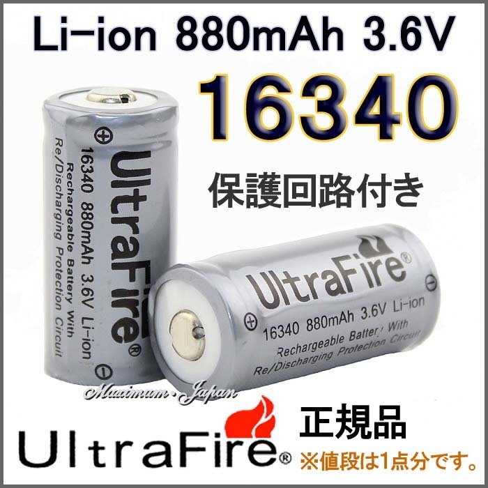 正規品 UltraFire 保護付 16340 リチウムイオン880mAh 充電池 2本_画像1